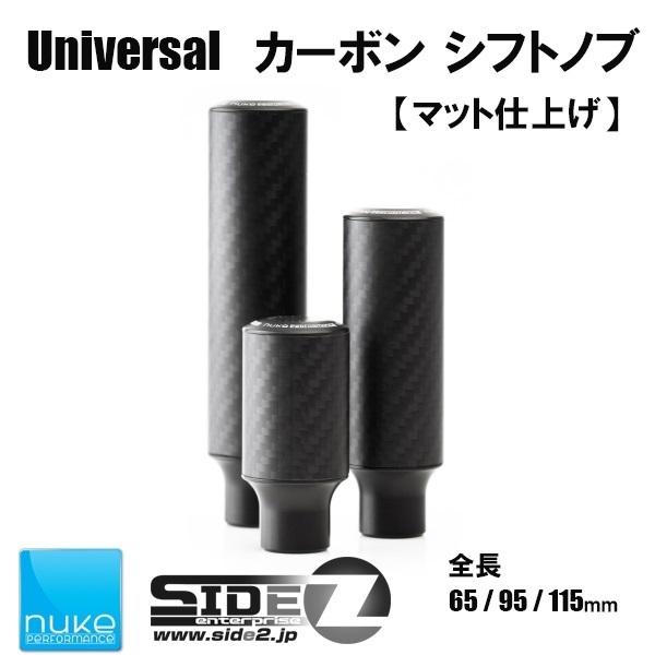 Nuke Performance ユニバーサルシフトノブ マット仕上げ 95mm |  | 04