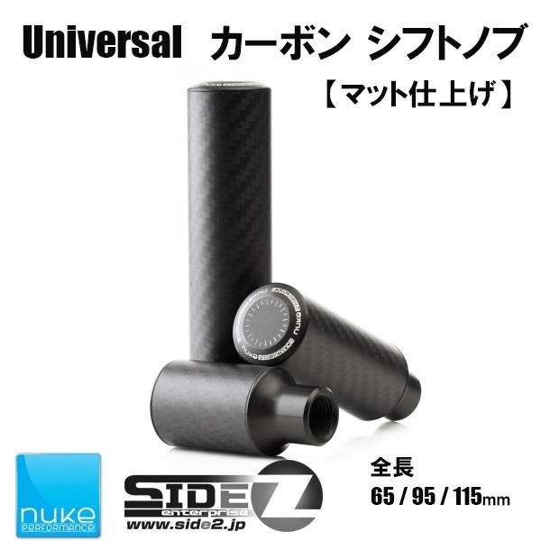 Nuke Performance ユニバーサルシフトノブ マット仕上げ 115mm |  | 01