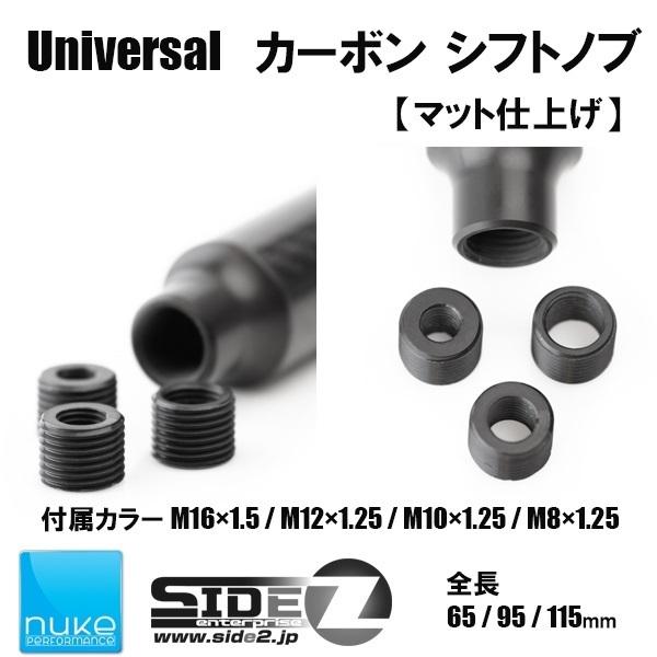 Nuke Performance ユニバーサルシフトノブ マット仕上げ 115mm |  | 03
