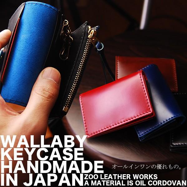 再入荷 キーケース コインケース カードケースのオールインワンモデル メンズ 送料無料 ZOO ワラビーキーケース 新喜皮革社製オイルコードバン×栃木レザー | 
