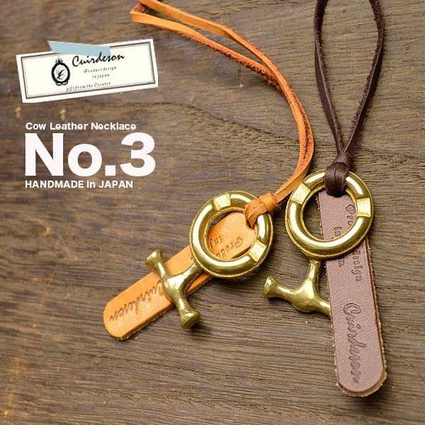 レザーネックレス レディース メンズ メール便送料無料 Cuirdeson(キュイールデゾン) ナンバー３ チョーカー・ペンダントネックレス 人気、ブランド、革 | 