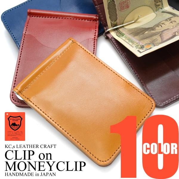札バサミ 札鋏 KC,s クリップオンマネークリップ タイプ１ 栃木レザー社製ヴォーノアニリン染め 財布 牛革 １０色 さつばさみ さいふ ブラン | KC,s