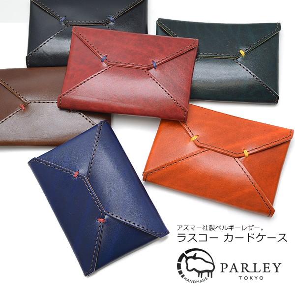 カードケース 名刺入れ 送料無料 パーリィー Parley ラスコーシリーズ アズマー社製ベルギーレザー 牛革 男性 女性 メンズ レディース プレゼント | 