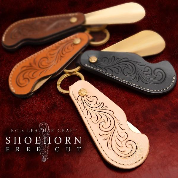 靴べら 真鍮製 牛革 送料無料 KC,s シューホーンキーリング・フリーカット メンズ 男性用 紳士 レディース 女性用 手彫 アラベスク 日本製 国産 ハ | KC,s