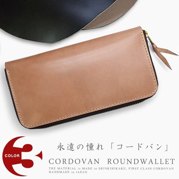 新喜皮革社製コードバン ラウンドファスナー 長財布 送料無料 ラウンドジップ・コードバン ウォレット 日本製 黒 茶 ナチュラル | 