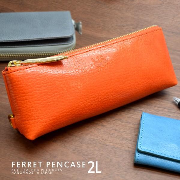 ペンケース 牛革 送料無料 ZOO フェレット ペンケース ２ L コスメポーチ グラスホルダー メガネ ケース サングラス 姫路レザー 日本製 フェザー | 
