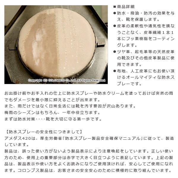 防水スプレー 送料無料 AMEDAS 420 アメダス 防水 スプレー 420ml ケア 撥水 革 レザー 靴 バッグ シューズ 財布 カバン 鞄 大容量 防水スプレー | COLUMBUS | 01