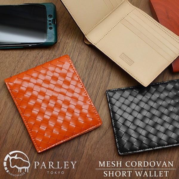 二つ折り財布 送料無料 PARLEY (パーリィー) メッシュコードバン 牛革 馬革 革 メンズ レディース ビジネス プレゼント ギフト 編み込み ブランド 日本製 MESH | 
