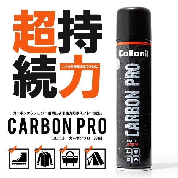 送料無料 Collonil コロニル カーボンプロ300ml（オールマイティー防水スプレー）バッグ・財布・ブーツ・革靴・傘・ウェア等 スノーボード スキー グロー | オールマイティ