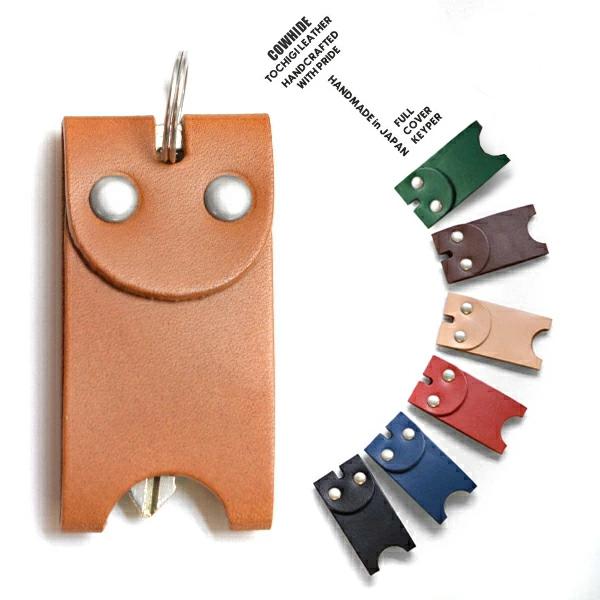 キーカバー 本革 メンズ レディース 日本製 フルカバー キーパー カウハイド 鍵カバー 鍵 セコムキー SECOM キーホルダー キーケース バイク用品 | 