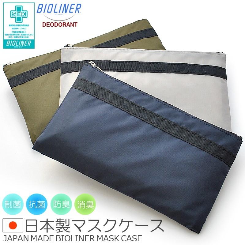 日本製 マスクケース 抗菌 防臭 消臭 マスク ケース ポーチ マスクポーチ マスク入れ ナイロン おしゃれ マスク約10枚収納可能 | 