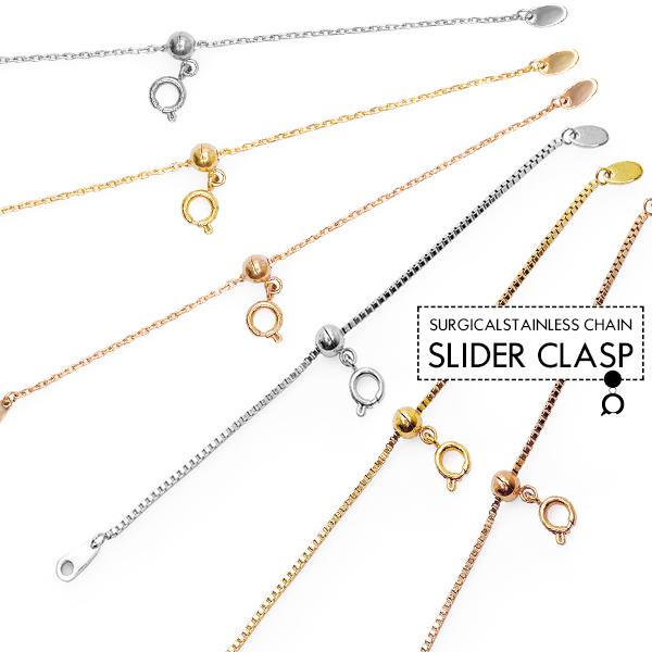 サージカルステンレス 316L スライダークラスプ メンズ レディース 延長パーツ アジャスター アクセサリーパーツ ネックレスチェーン 留め具 パーツ | 