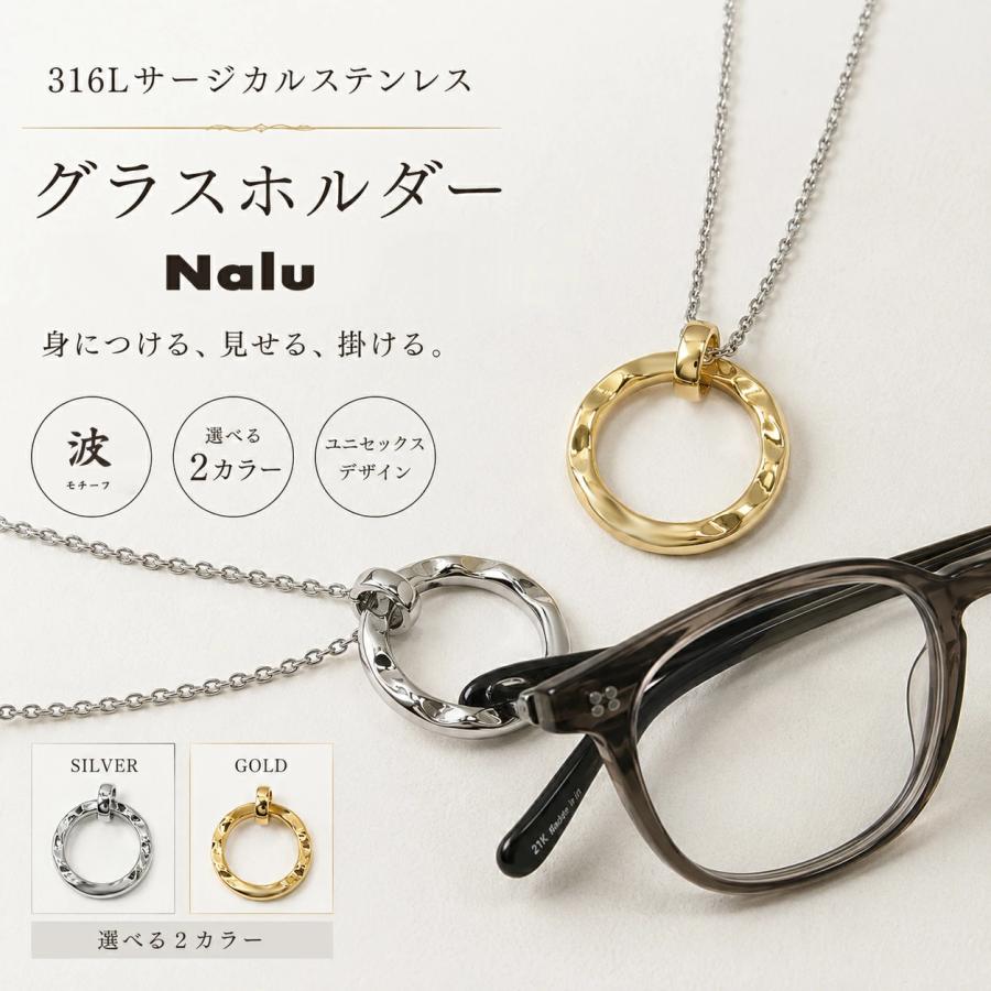 送料無料！サングラスホルダー ネックレス Nalu メガネホルダー 眼鏡ホルダー ハワイアンジュエリー グラスホルダー ペンダント チェーン付き ステンレス 老眼鏡 | KC,s