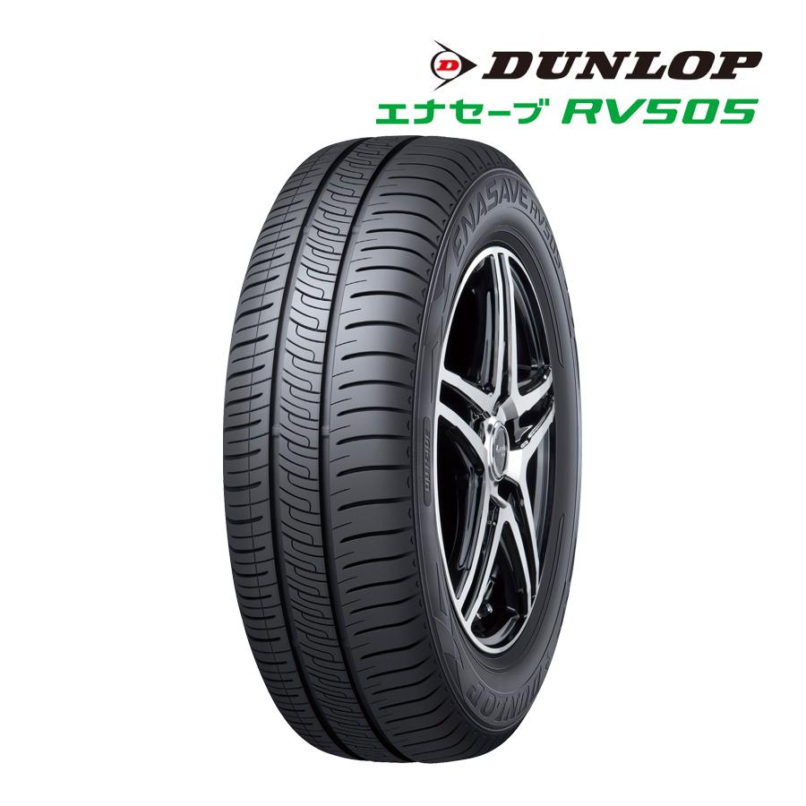 エナセーブ 2025年製 ダンロップ 205/55R17 95V XL RV505（アールブイ
