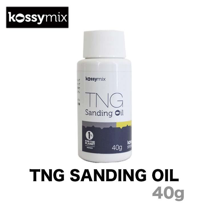 KOSSYMIX コシミックス TNG SANDING OIL ワックス 正規品 スノーボード ティーエヌジー 一番の贈り物 サンディングオイル
