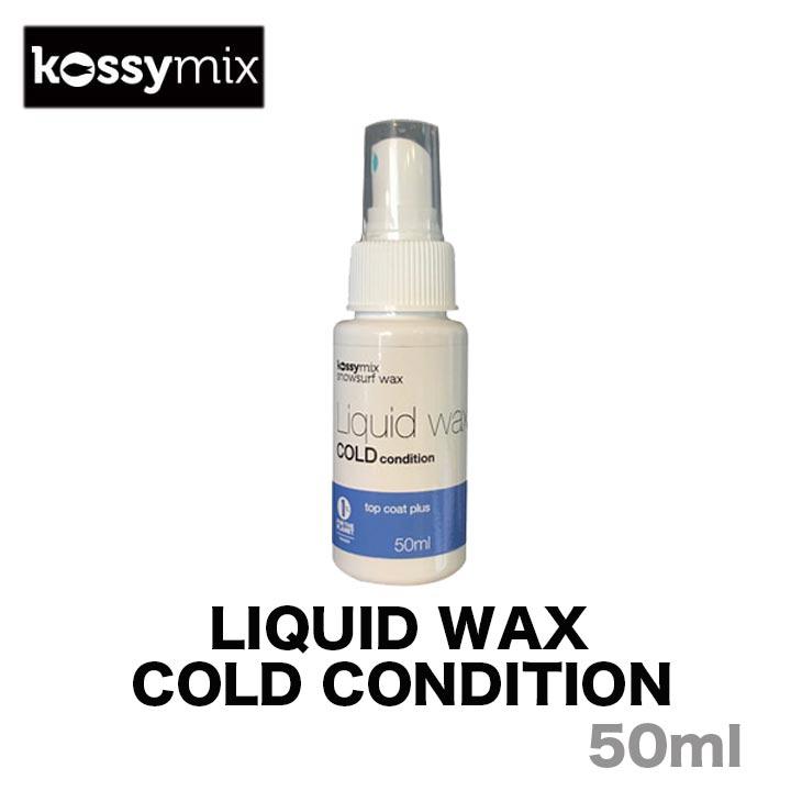 当店在庫してます KOSSYMIX コシミックス LIQUID WAX COLD 最大65％オフ！ CONDITION スノーボードワックス ワックス コールド リキッド コンディション