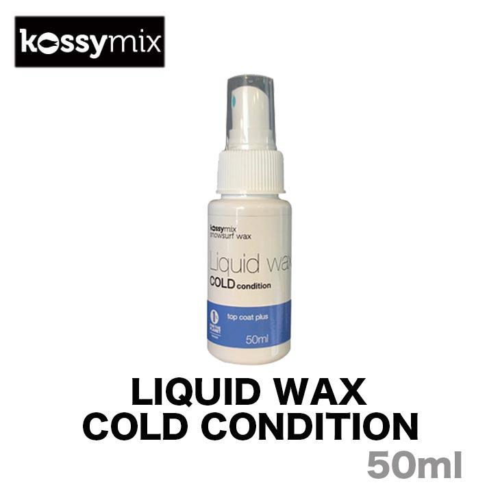 KOSSYMIX コシミックス LIQUID WAX COLD CONDITION リキッド ワックス