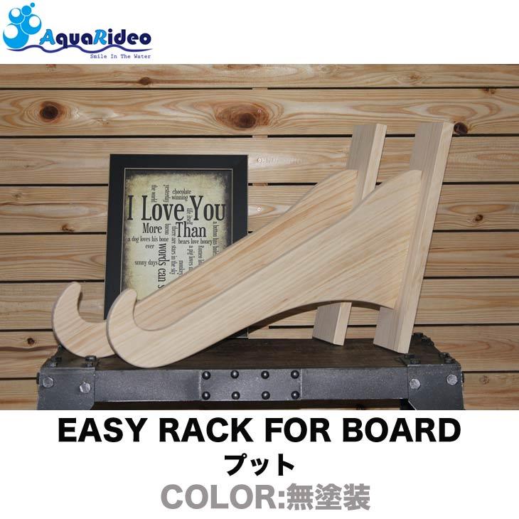 壁美人 サーフボードラック イージーラック EASY RACK FOR BOARD 無  