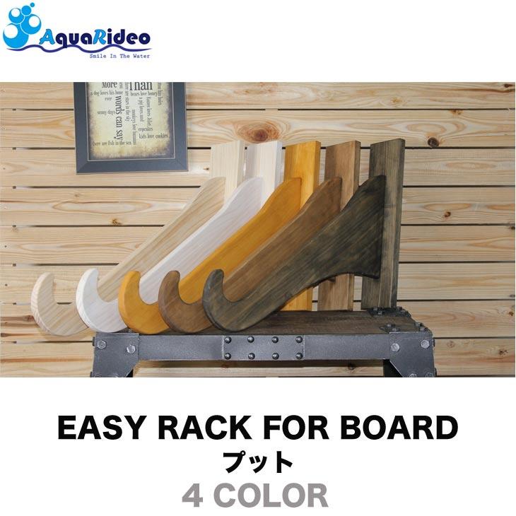 サーフボードラック イージーラック 壁美人 EASY RACK FOR BOARD 