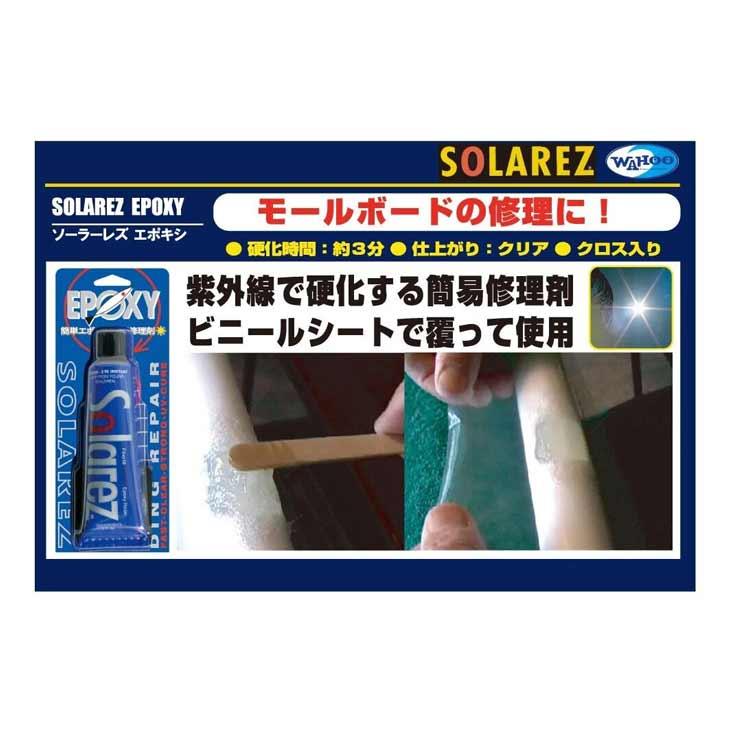 WAHOO ワフー SOLAREZ EPOXY MINI ソーラーレズ エポキシ ミニ サーフィン サーフボード リペア 修理 お手入れ |  | 01
