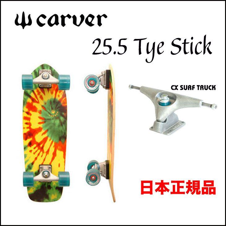CARVER SKATEBOARD カーバー スケートボード TYE STICK 25.5" サーフスケート CX-TRUCK 新型トラック採用モデル | carver