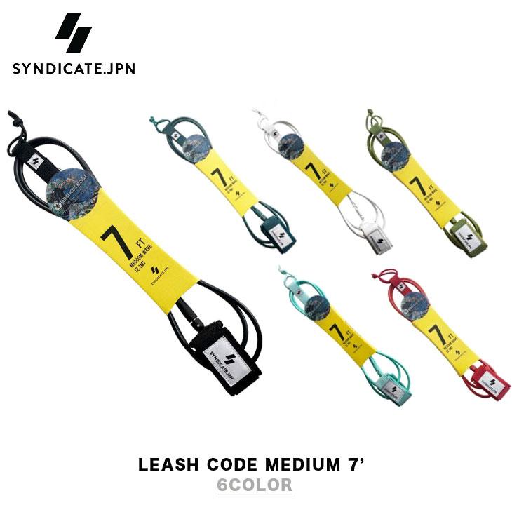 SYNDICATE.JPN シンジケートジャパン LEASH CODE MEDIUM 7’ リーシュコード ミディアム サーフィン | 