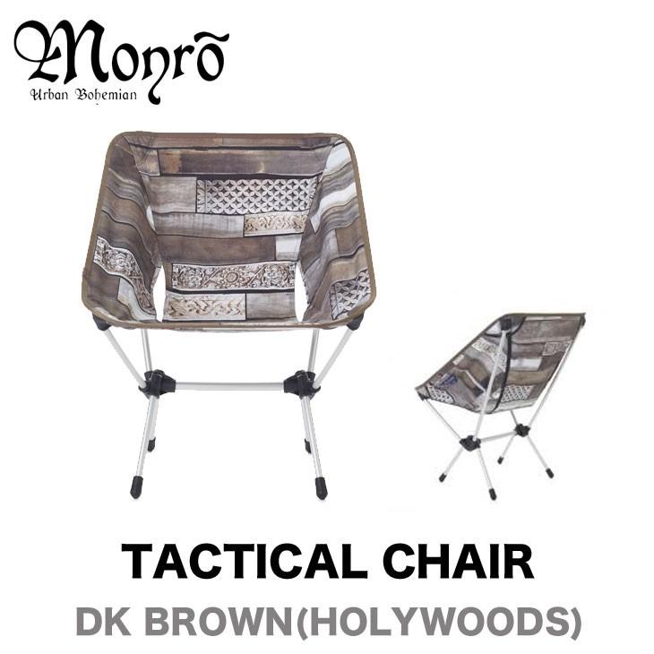 MONRO モンロ HELINOX ヘリノックス TACTICAL CHAIR テクニカル チェアー HOLYWOODS ホーリーウッズ | Helinox