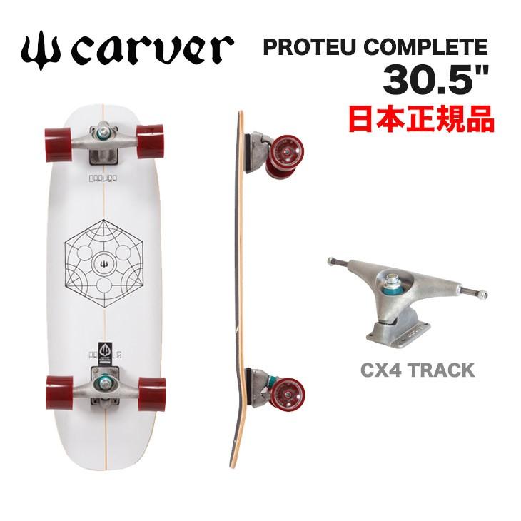 CARVER カーバー PROTEUS COMPLETE プロテウス コンプリート コンプ CX4トラック | carver