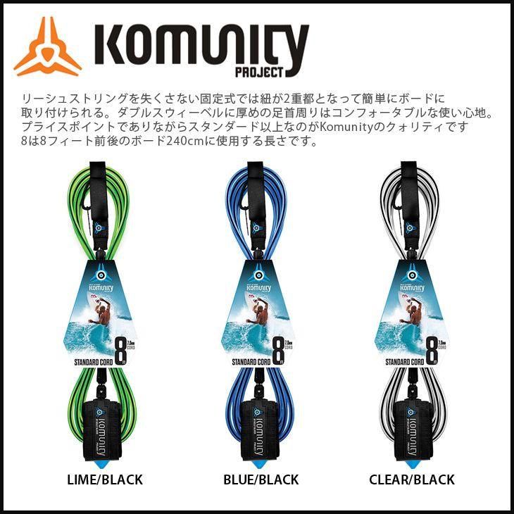 KOMUNITY リーシュ STANDARD CORD 8 | 