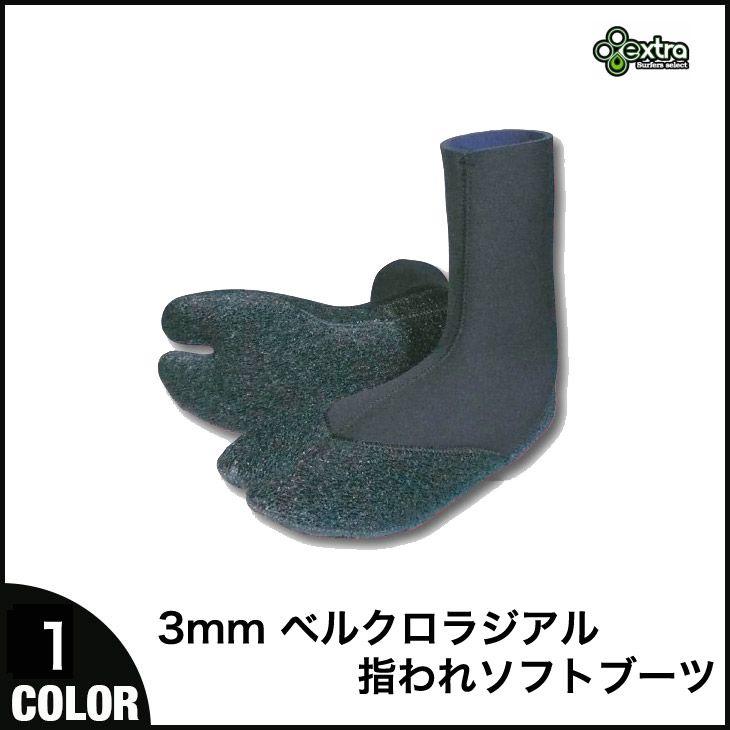 EXTRA サーフィン ブーツ ベルクロ ラジアル 指われソフトブーツ 3mm 冬用 防寒 足袋タイプ フィット感重視 エクストラ  アクセサリー | 
