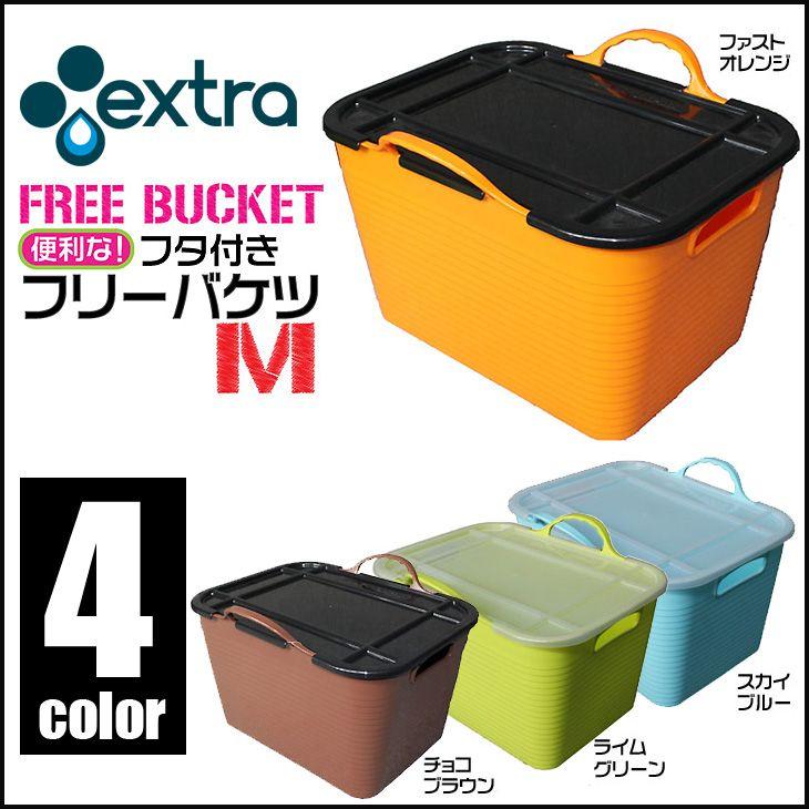 EXTRA 【レビューで送料無料】 フリーバケット 収納BOX Mサイズ 各カラー サーフィン 四角いバケツ FREE BUCKET | 