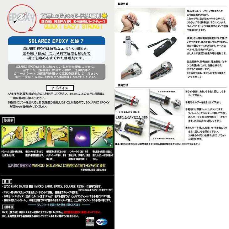 WAHOO SOLAREZ EPOXY ソーラーレズ エポキシ HANDY LIGHT ハンディー ライト セット |  | 01