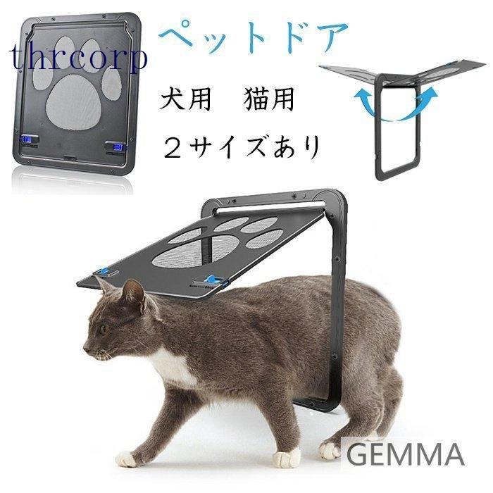 犬ドアペットドア猫ドアペットの出入り口小型犬取付簡単自動に閉める大型犬網戸ドア肉球かわいい挿し込む式ドアロック付き  :p210927688d41:sideStoreA2 - 通販 - Yahoo!ショッピング