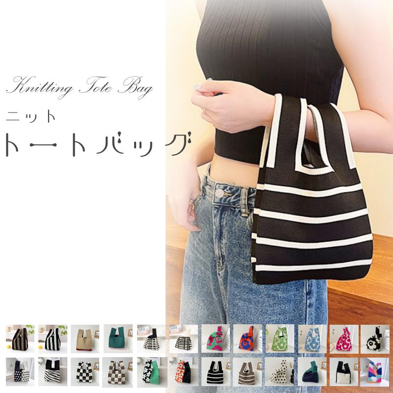 ニットバッグ ニット バッグ トートバッグ 韓国 24色 マルシェバッグ