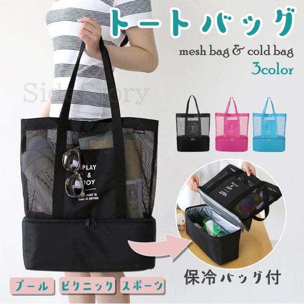保冷バッグ メッシュバッグ トートバッグ レディース スポーツバッグ プールバッグ バック エコバッグ 海 | 