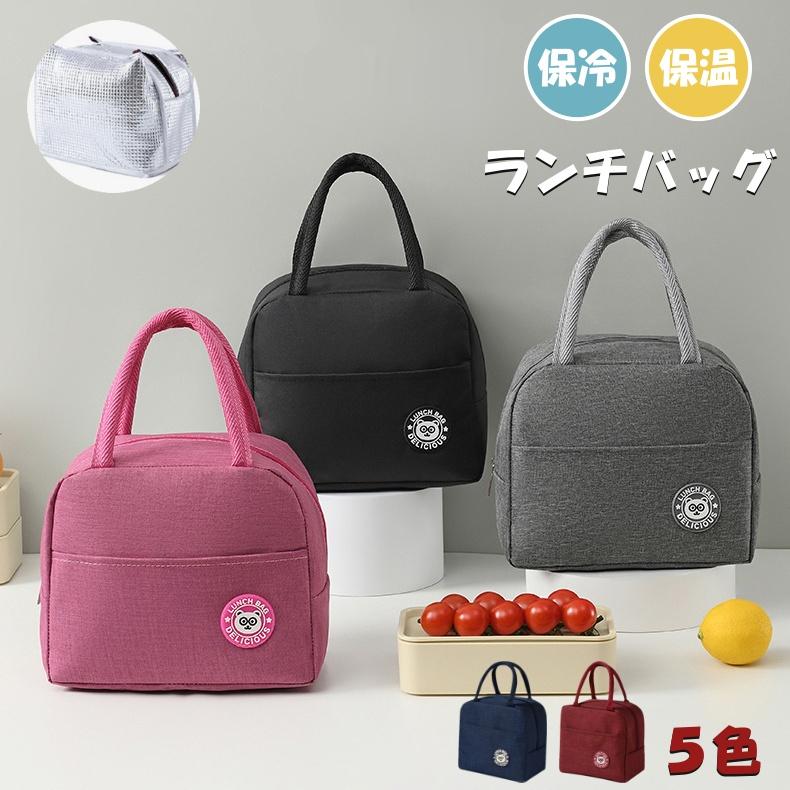 保冷バッグ 弁当 小さめ ランチバッグ クーラーバッグ 大きめ 保冷 かわいい 保温 ランチトート お弁当 ミニバッグ お弁当袋 弁当袋 | 