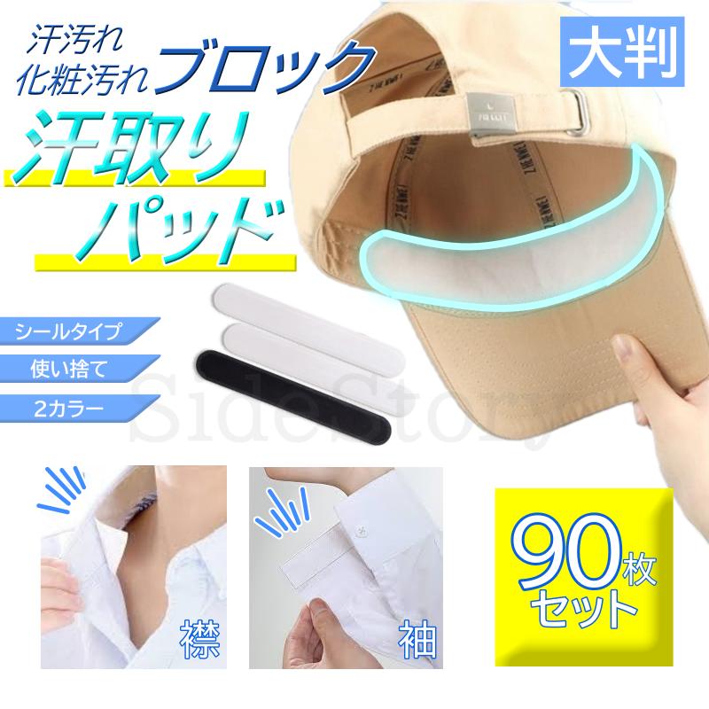 汗取りパッド 帽子 襟 キャップ 汗取りシート 汗取りパット 夏用 汗取りテープ 襟汚れ防止 テープ | 