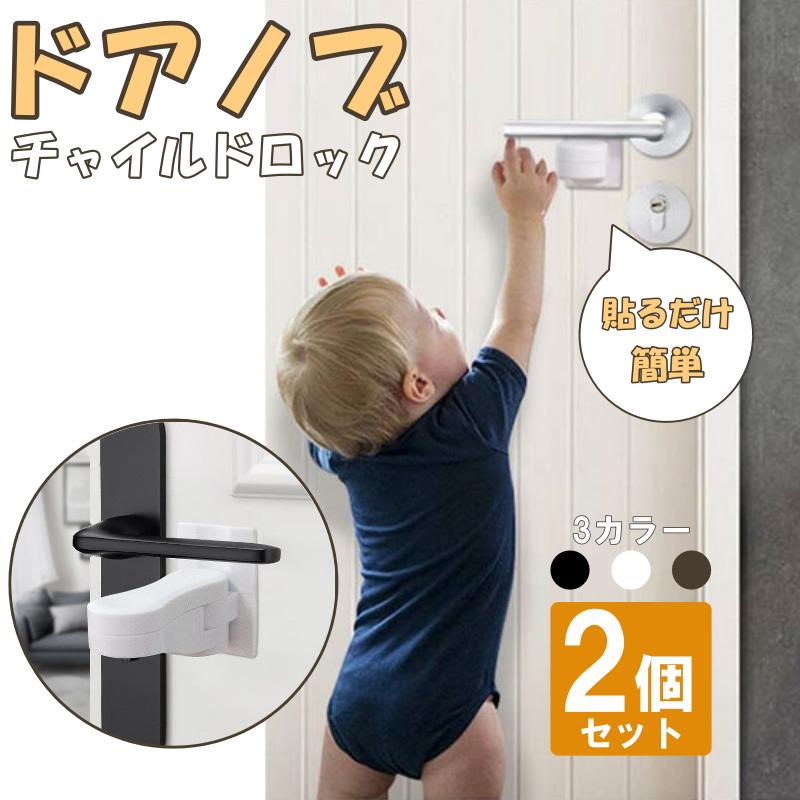 チャイルドロック 扉 ドアノブ 引き出し ドア 鍵 ベビー チャイルド ロック 2個セット ドアロック 赤ちゃん ガード 子供 猫 ペット | 