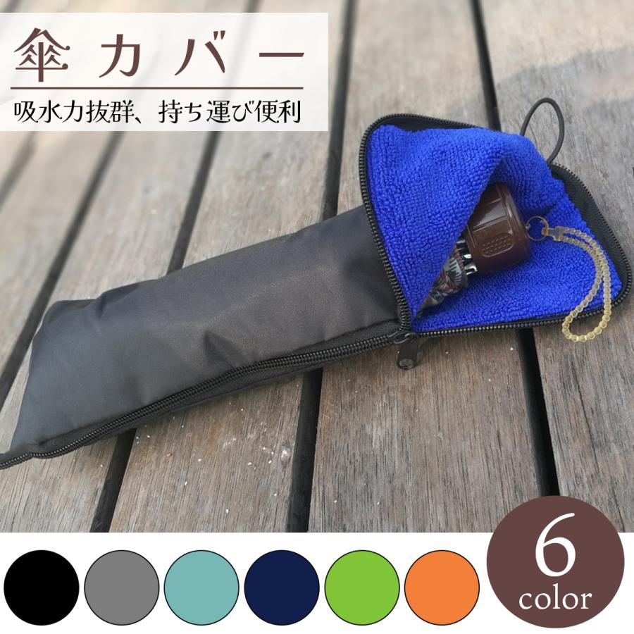 傘ケース 傘カバー 折り畳み傘 折りたたみ 傘 メンズ レディース 吸水 | 