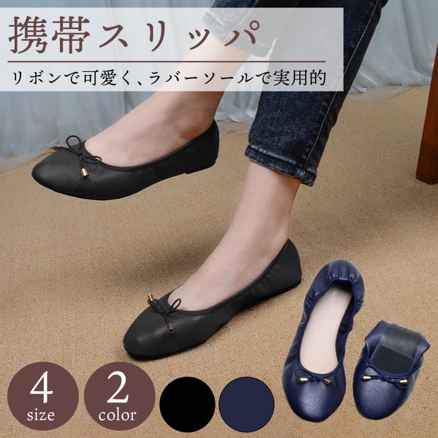 携帯スリッパ 折りたたみ パンプス ローヒール おしゃれ 学校 オフィス 黒 レディース 靴 入学式 卒業式 旅行 参観日 入園 卒園 行事 | 