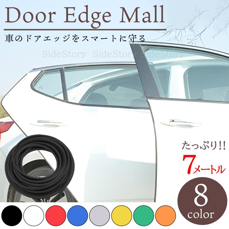 ドアモール ドアエッジモール 車 ドアエッジガード 7m ドアガード 傷 簡単取付 二層構造 保護 ドレスアップ | 