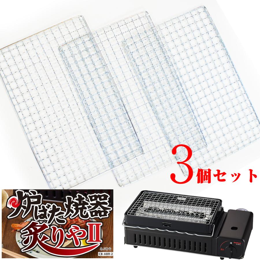 岩谷 炙りや用 焼網3枚セット 28x18cm 繰り返し使える イワタニ 岩谷 炙りや用 焼網3枚セット 28x18cm 繰り返し使える イワタニ