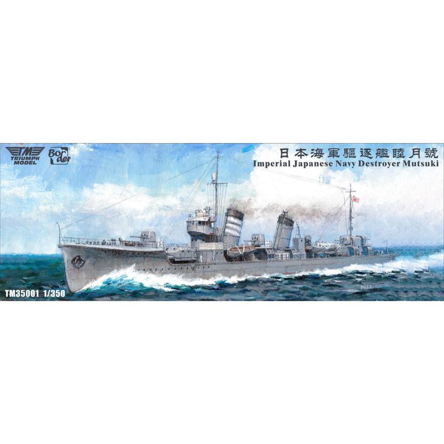 1/350トライアンフモデル日本海軍駆逐艦　睦月フルハル仕様＋UPグレードセット トライアンフモデル TRFM35001DXFH 1/350 日本海軍 駆逐艦 睦月