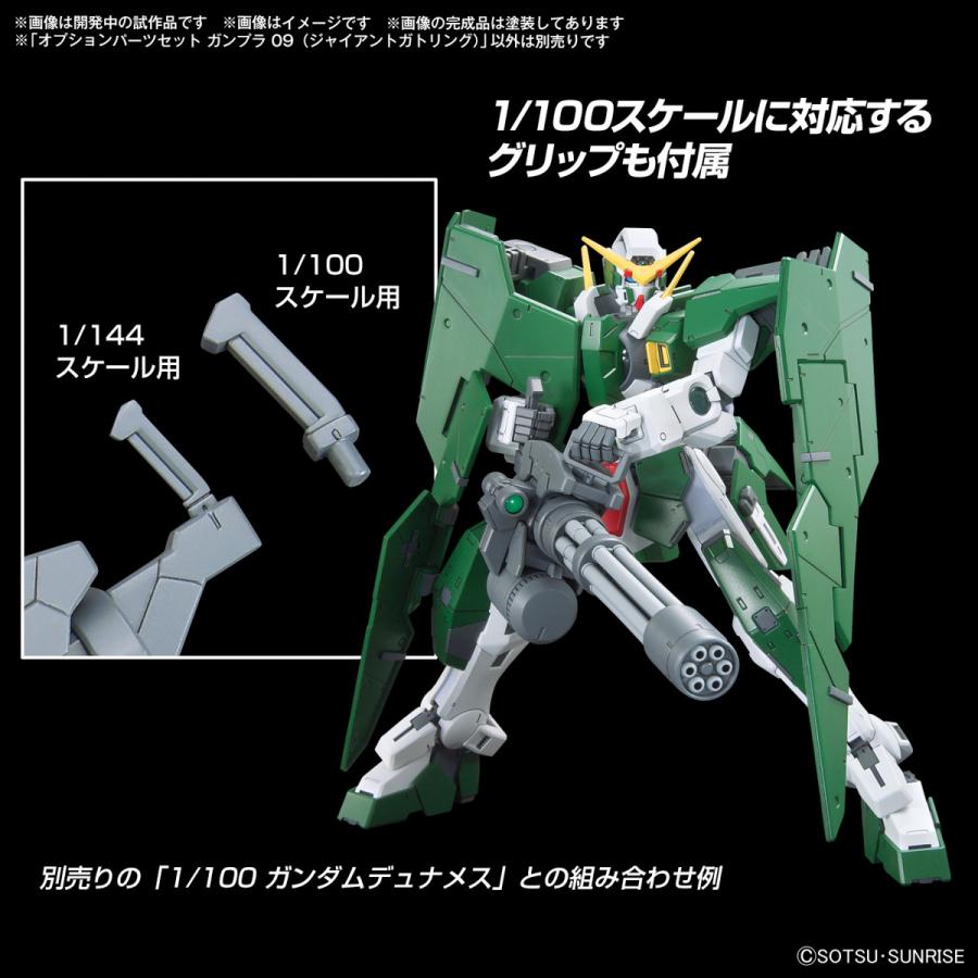 【SALE】バンダイスピリッツ 1/144 オプションパーツセット ガンプラ 09 (ジャイアントガトリング) | BANDAI | 02