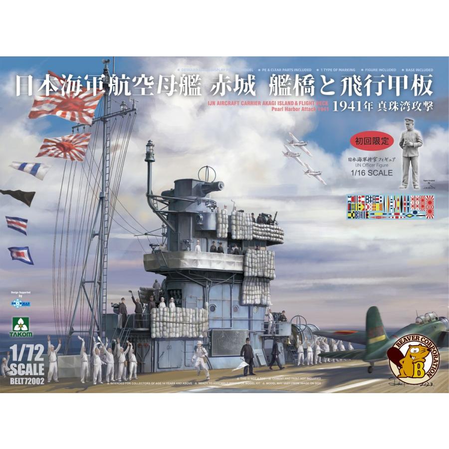 タコム BELT72002 1/72 日本海軍 航空母艦 赤城艦橋と飛行甲板 タコム BELT72002 1/72 日本海軍 航空母艦 赤城艦橋と飛行甲板