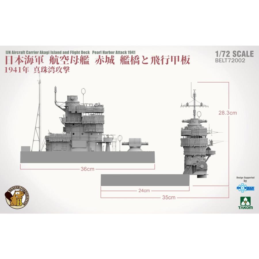 タコム BELT72002 1/72 日本海軍 航空母艦 赤城艦橋と飛行甲板 タコム BELT72002 1/72 日本海軍 航空母艦 赤城艦橋と飛行甲板