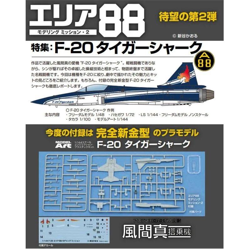 モデルアート エリア88モデリングミッション2 F-20タイガーシャーク | 