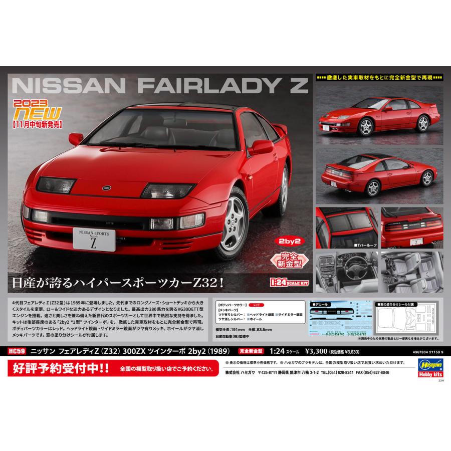 ハセガワ 1/24 HC59 ニッサン フェアレディ Z (Z32) 300ZX ハセガワ 1/24 HC59 ニッサン フェアレディ Z (Z32) 300ZX