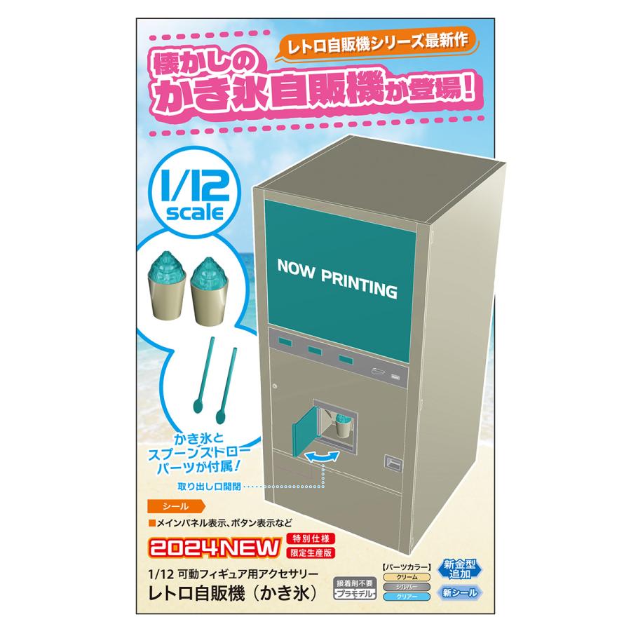 ハセガワ 1/12 62205 レトロ自販機(かき氷) : しえいかんYahoo!店