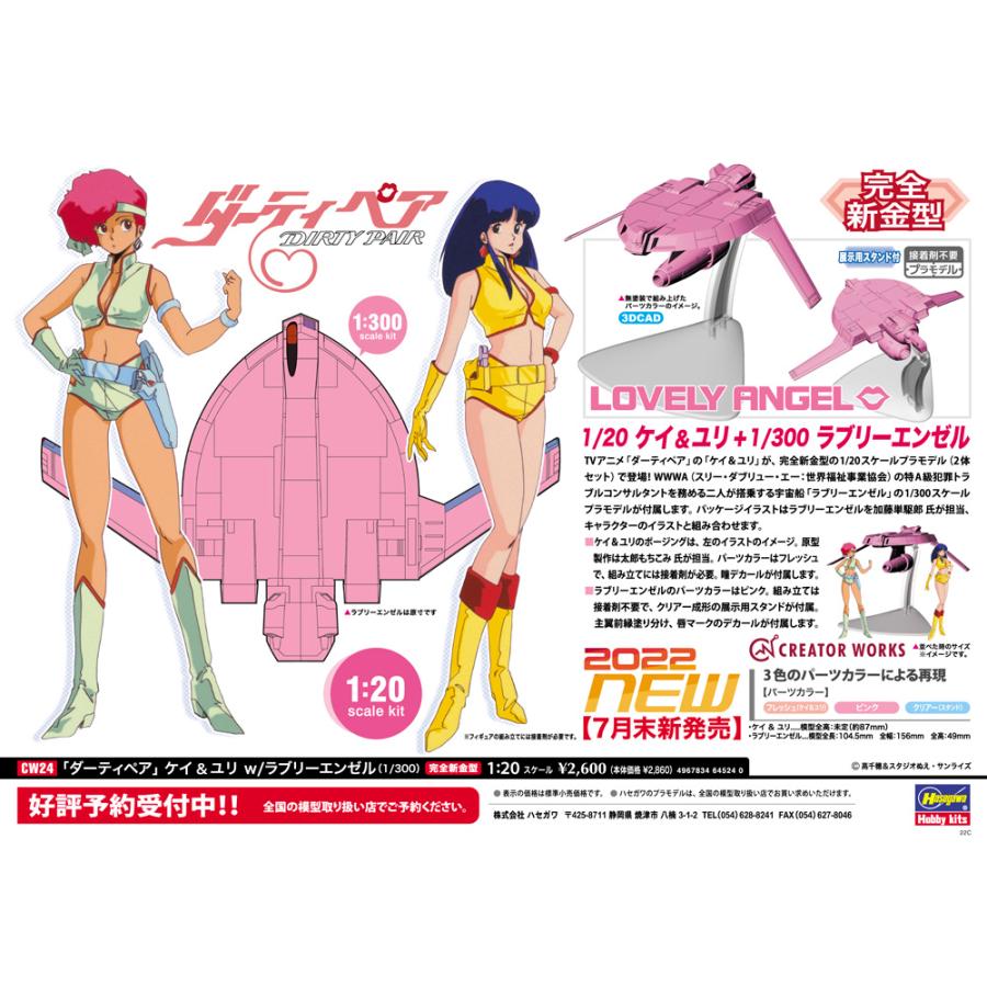 ハセガワ 1/20 CW24 1/20 ケイ&ユリw/ラブリーエンゼル(1/300) : しえ